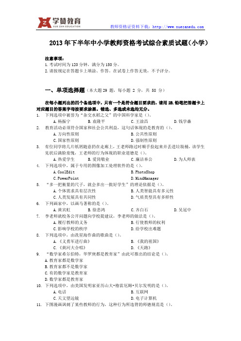 2013下半年教师资格证综合素质真题(小学)