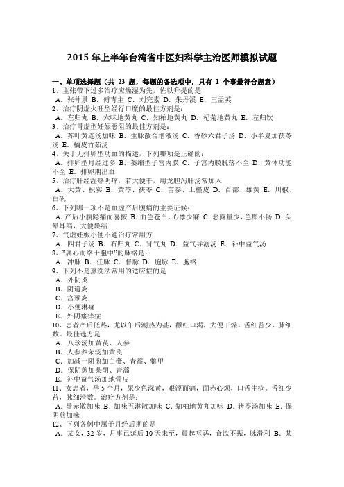 2015年上半年台湾省中医妇科学主治医师模拟试题