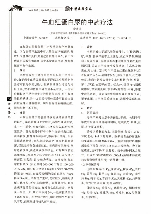 牛血红蛋白尿的中药疗法