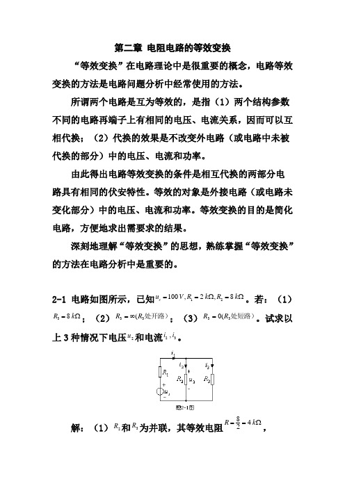 电路原理习题答案第二章 电阻电路的等效变换练习