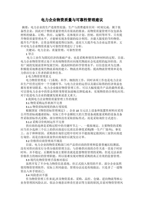 电力企业物资质量与可靠性管理建议