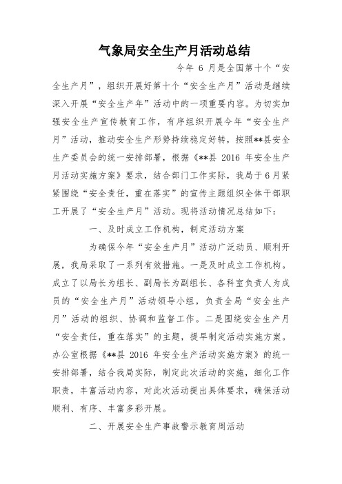 气象局安全生产月活动总结