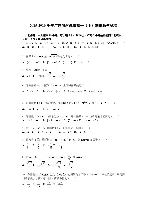 广东省河源市2015-2016学年高一(上)期末数学试卷(解析版)