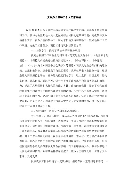 党委办公室秘书个人工作总结