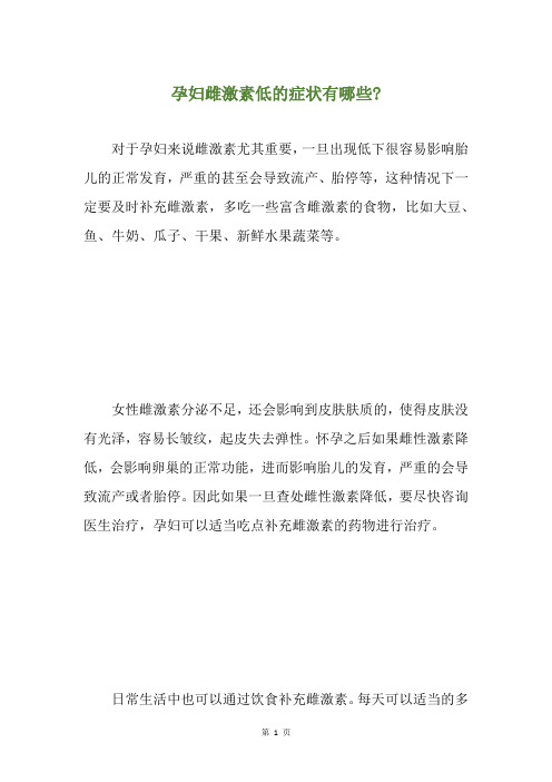 孕妇雌激素低的症状有哪些-