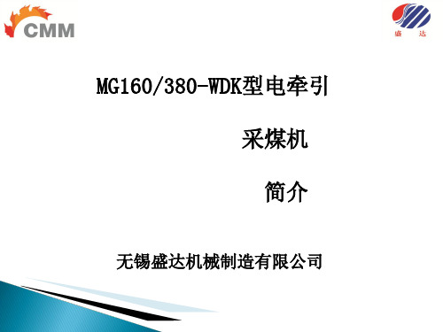 380采煤机简介PPT资料19页