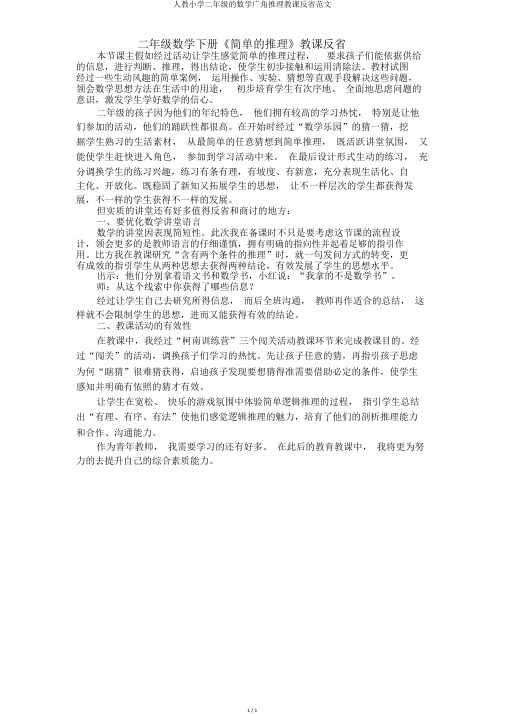 人教小学二年级的数学广角推理教学反思范文