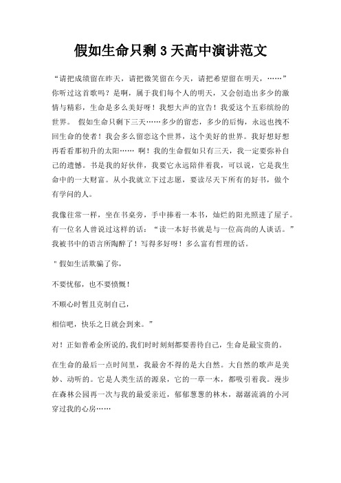 假如生命只剩3天高中演讲三篇