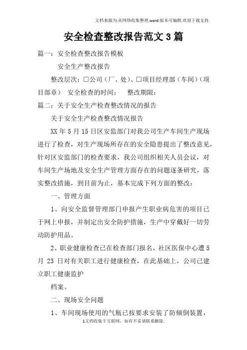 安全检查整改报告范文3篇