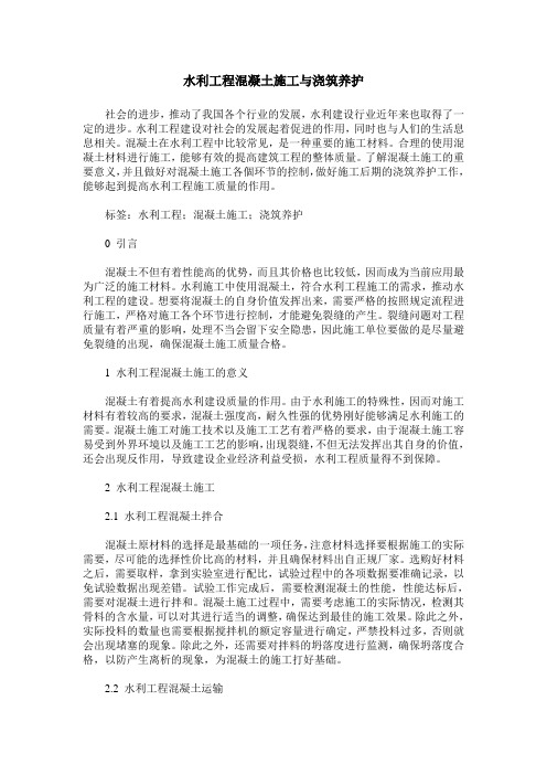 水利工程混凝土施工与浇筑养护