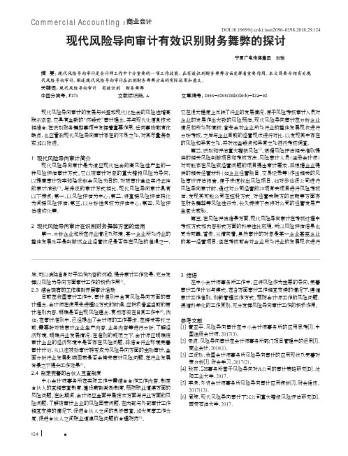 现代风险导向审计有效识别财务舞弊的探讨