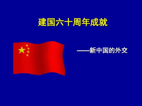 高中历史必修1《新中国外交》课件