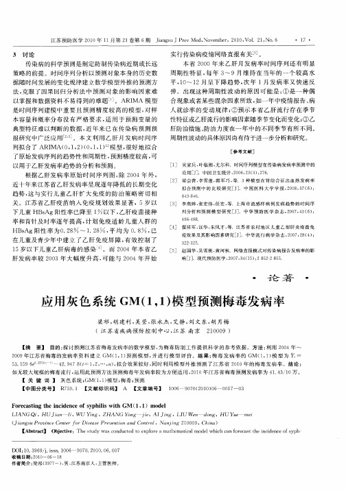 应用灰色系统GM(1,1)模型预测梅毒发病率