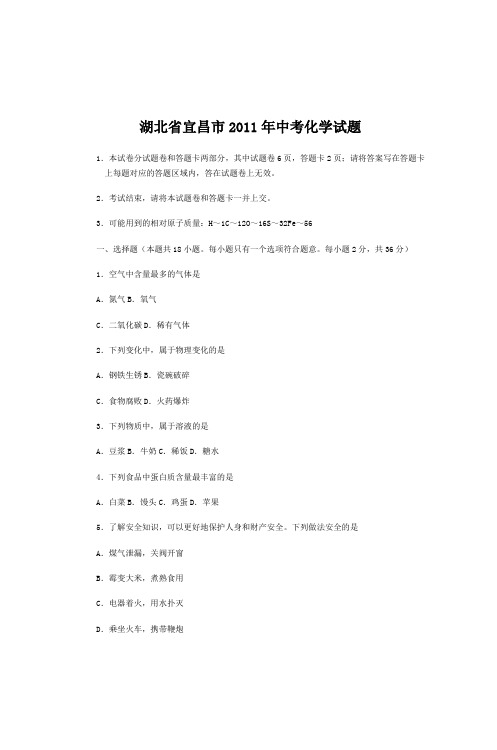 湖北省宜昌市2011年中考化学试题