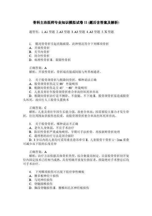 骨科主治医师专业知识模拟试卷11(题后含答案及解析)