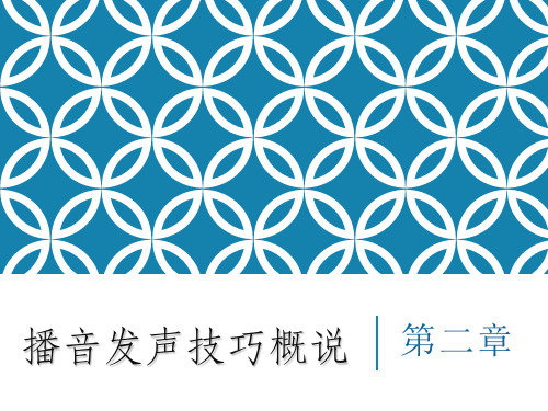 播音发声技巧概说