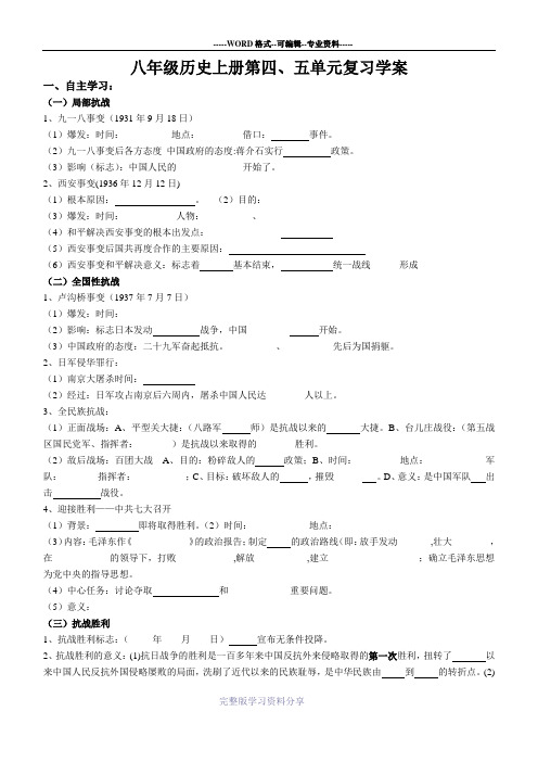 八年级历史上册--第四、五单元复习学案
