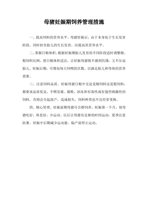 母猪妊娠期饲养管理措施