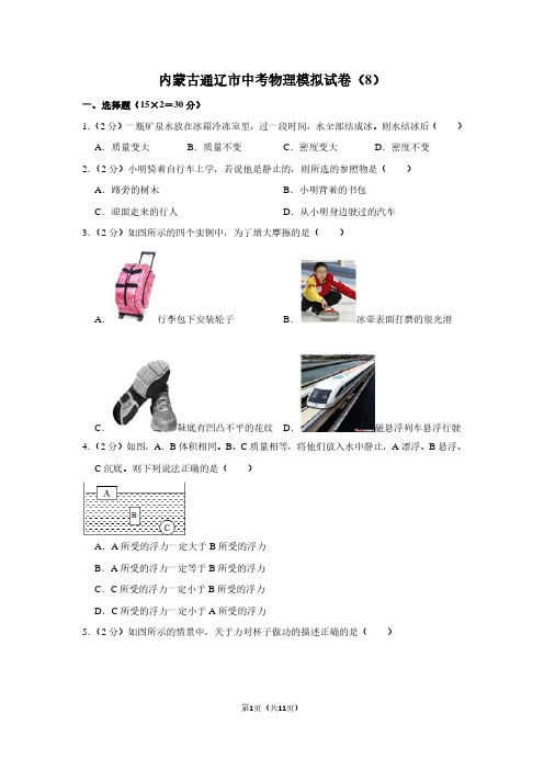 内蒙古通辽市中考物理模拟试卷(8)