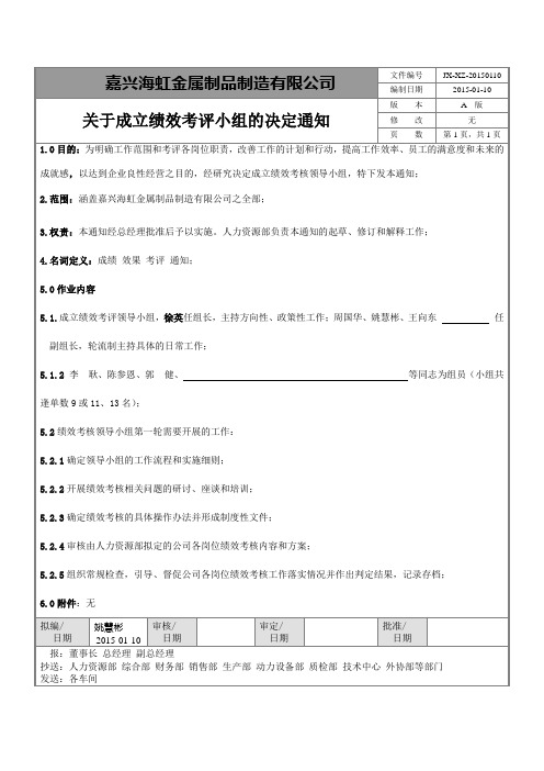 关于成立绩效管理领导小组的通知