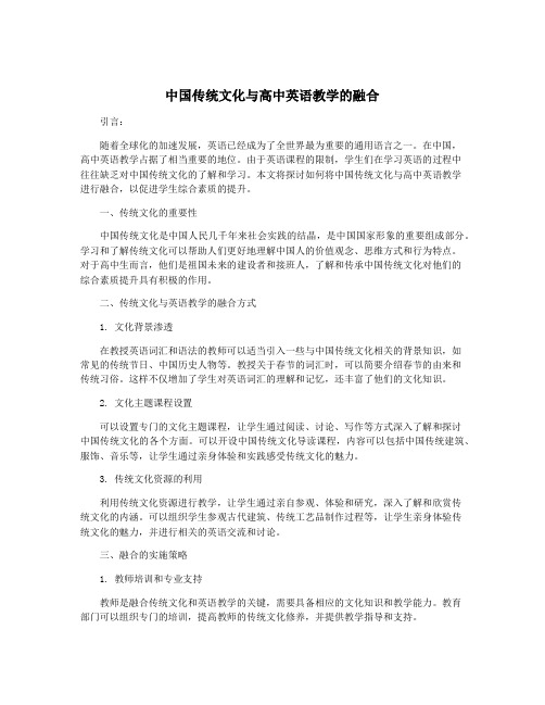 中国传统文化与高中英语教学的融合