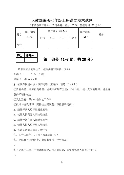 2019年人教部编版七年级上册语文期末试题及答案