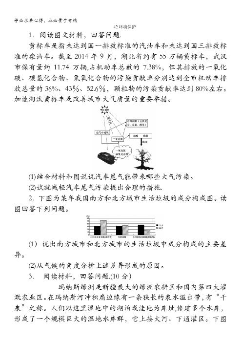 2018年湘教版地理一轮复习习题：42环境保护含答案