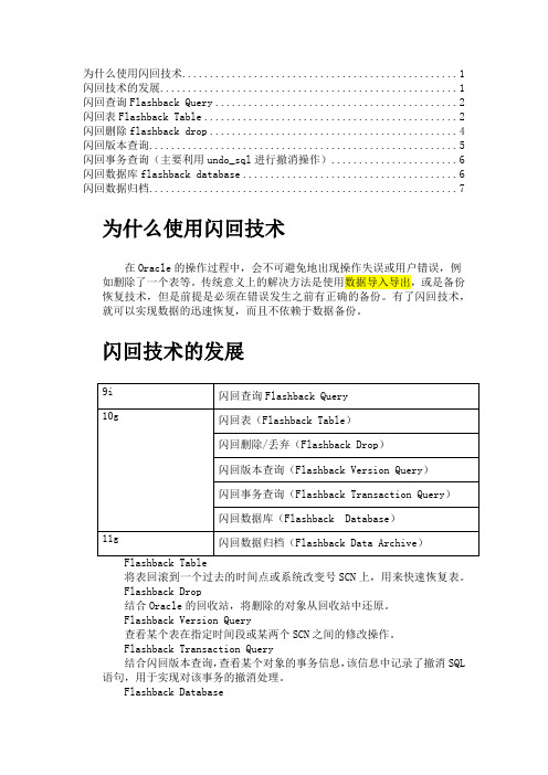 Oracle11g闪回技术