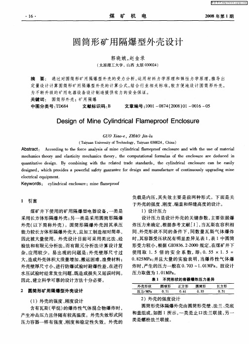 圆筒形矿用隔爆型外壳设计