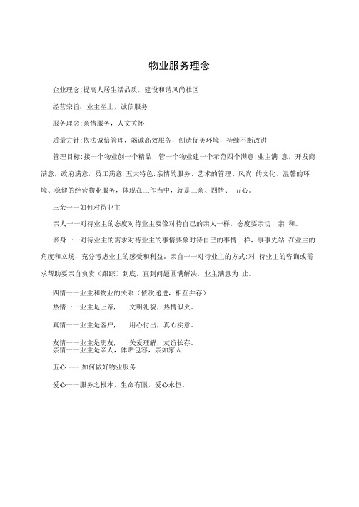 物业服务理念