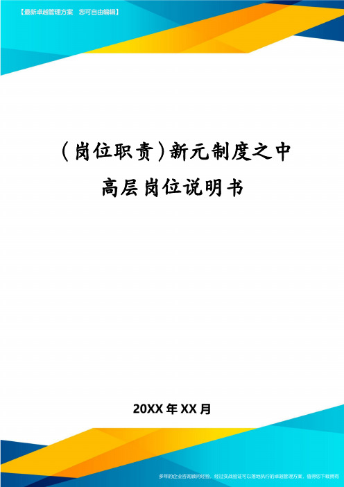 (岗位职责)新元制度之中高层岗位说明书