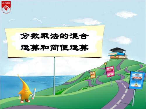 《分数乘法的混合运算和简便运算》教学课件