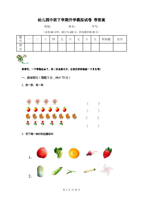 幼儿园中班下学期开学模拟试卷 带答案