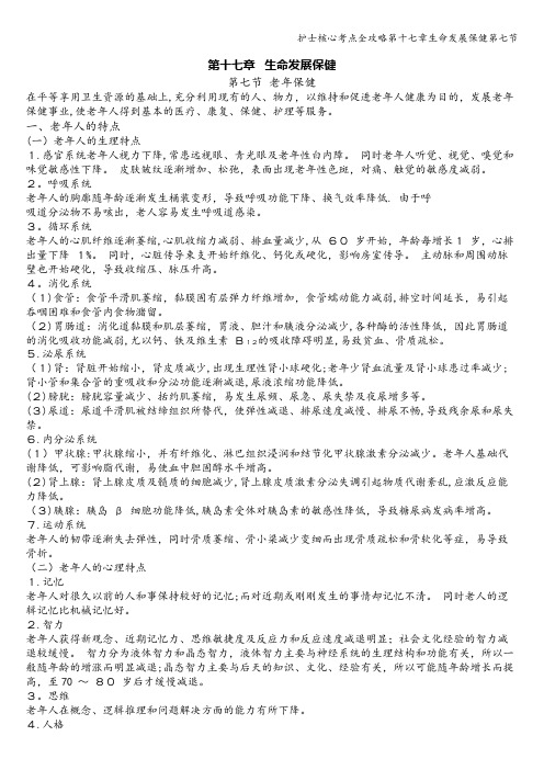护士核心考点全攻略第十七章生命发展保健第七节