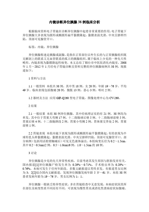 内镜诊断异位胰腺38例临床分析
