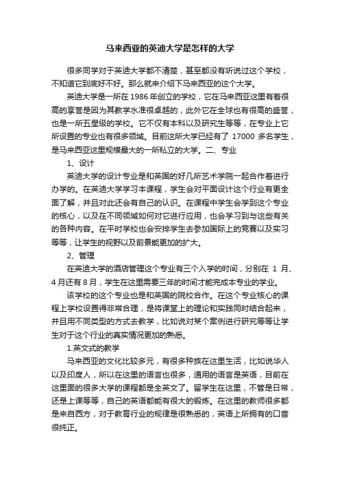 马来西亚的英迪大学是怎样的大学