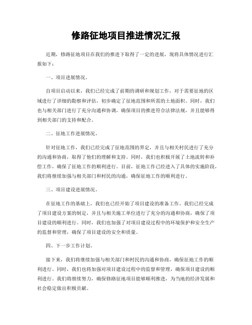 修路征地项目推进情况汇报