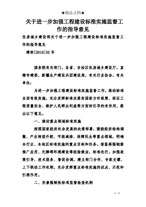 关于进一步加强工程建设标准实施监督工作的指导意见