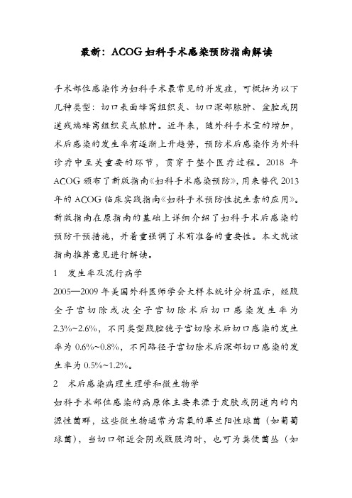 最新：ACOG妇科手术感染预防指南解读