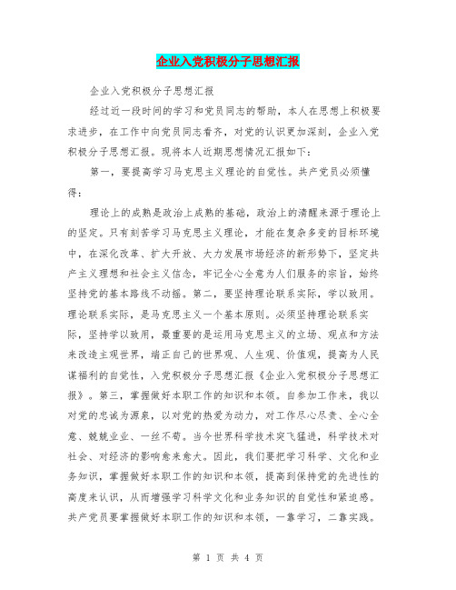 企业入党积极分子思想汇报
