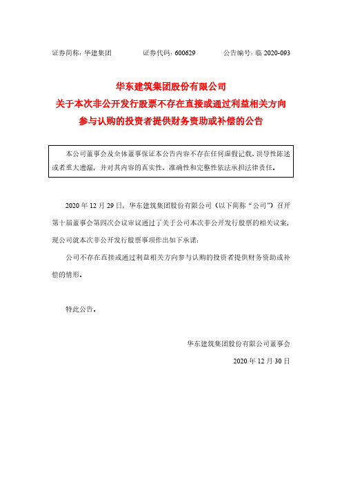 600629华东建筑集团股份有限公司关于本次非公开发行股票不存在直接或2020-12-30