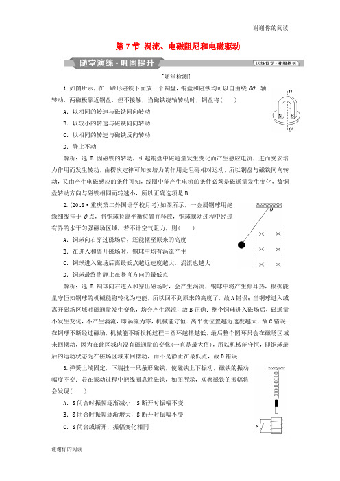 高中物理第四章电磁感应第节涡流电磁阻尼和电磁驱动课时作业新人教版选修.doc