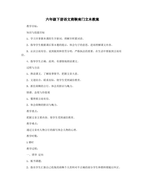 六年级下册语文商鞅南门立木教案