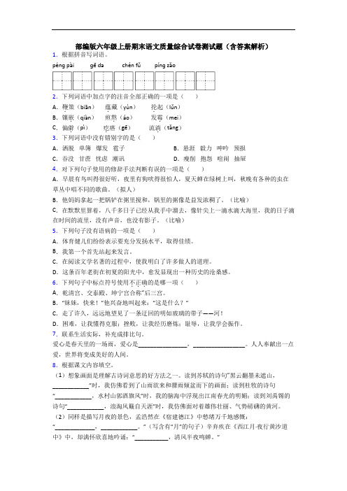 部编版六年级上册期末语文质量综合试卷测试题(含答案解析)
