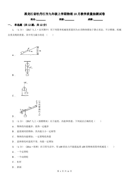 黑龙江省牡丹江市九年级上学期物理10月教学质量抽测试卷