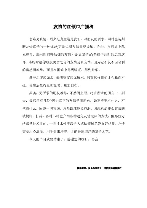 友情的红领巾广播稿
