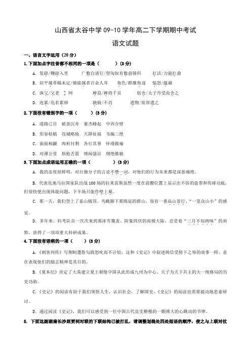山西省太谷中学高二下学期期中考试(语文).doc