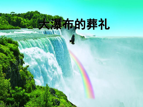 人教版部编版六年级上册语文 《大瀑布的葬礼》PPT课件 (4)