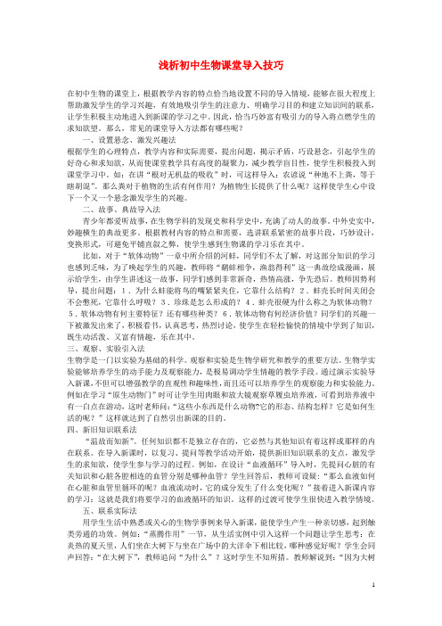初中生物教学论文 浅析初中生物课堂导入技巧