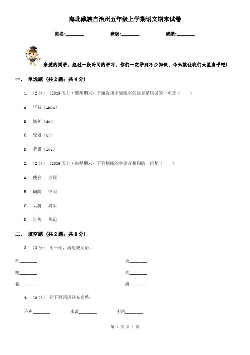 海北藏族自治州五年级上学期语文期末试卷